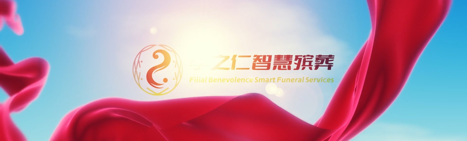 广州黄埔孝之仁智慧殡葬陵墓园服务系统平台